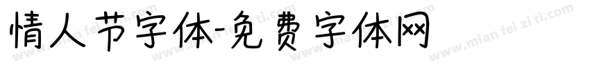 情人节字体字体转换