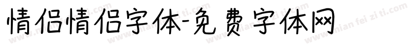 情侣情侣字体字体转换