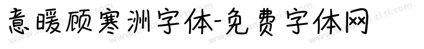 意暖顾寒洲字体字体转换