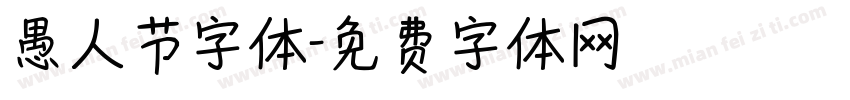 愚人节字体字体转换