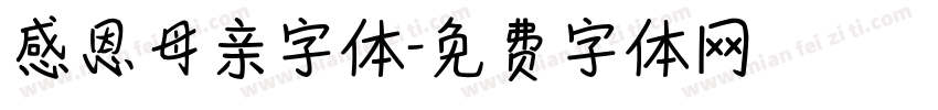 感恩母亲字体字体转换