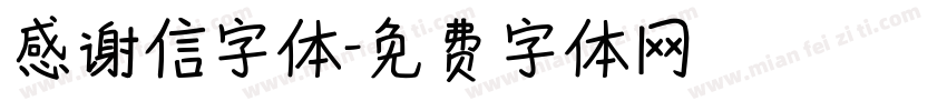 感谢信字体字体转换