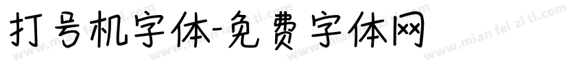 打号机字体字体转换