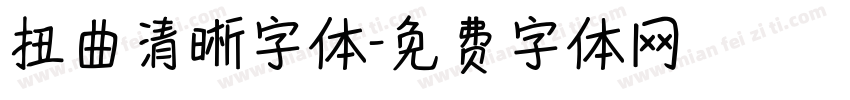 扭曲清晰字体字体转换