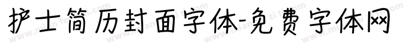 护士简历封面字体字体转换