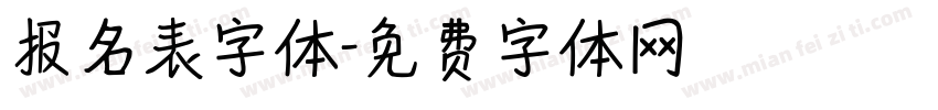 报名表字体字体转换