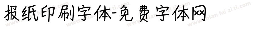 报纸印刷字体字体转换