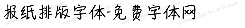 报纸排版字体字体转换