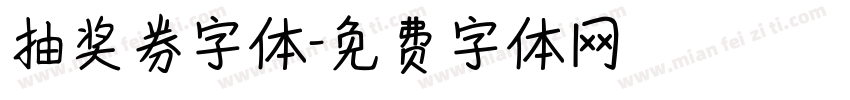 抽奖券字体字体转换