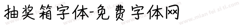 抽奖箱字体字体转换