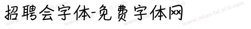 招聘会字体字体转换