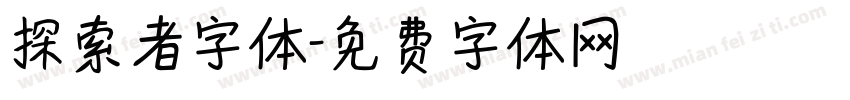 探索者字体字体转换