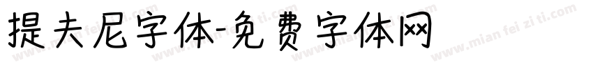 提夫尼字体字体转换