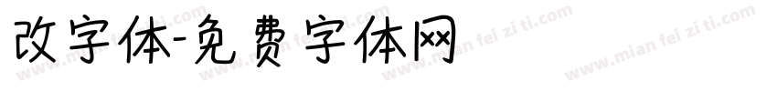 改字体字体转换