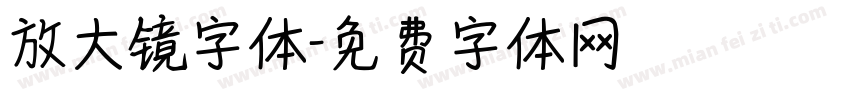 放大镜字体字体转换