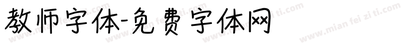 教师字体字体转换