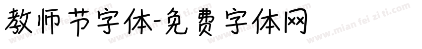 教师节字体字体转换