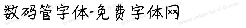 数码管字体字体转换