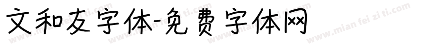 文和友字体字体转换