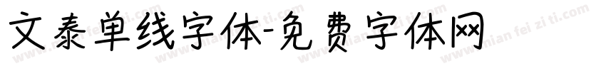 文泰单线字体字体转换