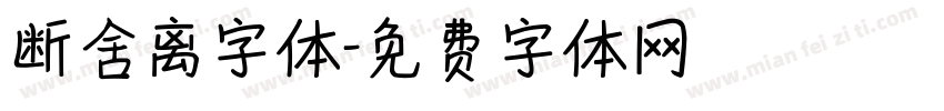 断舍离字体字体转换