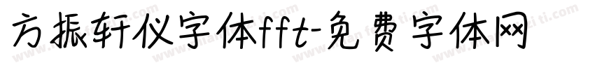 方振轩仪字体fft字体转换