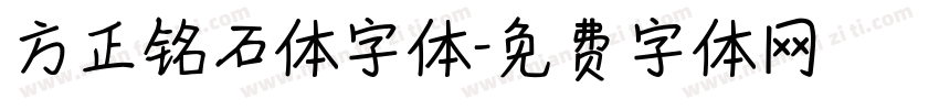 方正铭石体字体字体转换