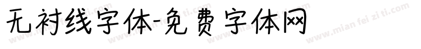 无衬线字体字体转换