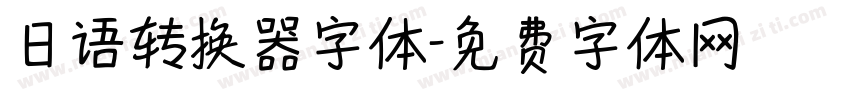 日语转换器字体字体转换