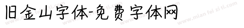 旧金山字体字体转换