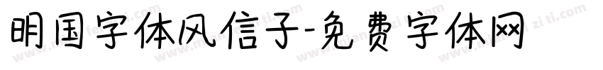 明国字体风信子字体转换