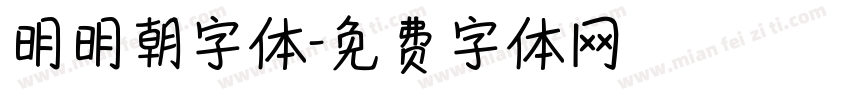 明明朝字体字体转换