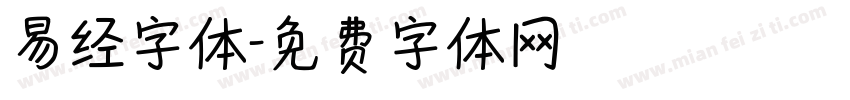 易经字体字体转换