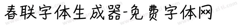 春联字体生成器字体转换