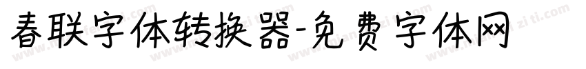 春联字体转换器字体转换