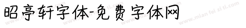 昭亭轩字体字体转换