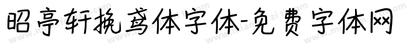 昭亭轩挽鸢体字体字体转换