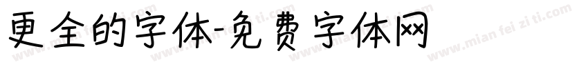 更全的字体字体转换