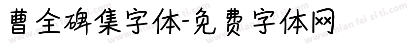 曹全碑集字体字体转换