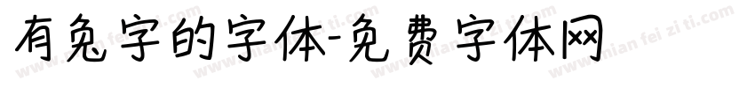 有兔字的字体字体转换