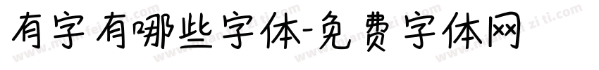 有字有哪些字体字体转换