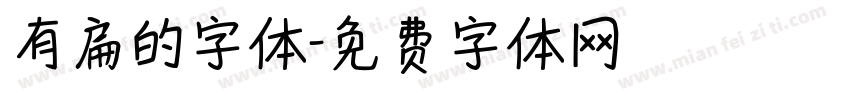 有扁的字体字体转换