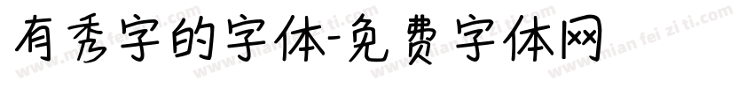 有秀字的字体字体转换