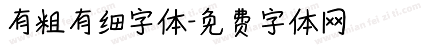 有粗有细字体字体转换