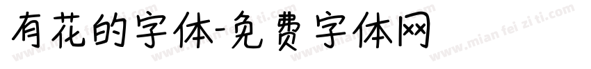 有花的字体字体转换