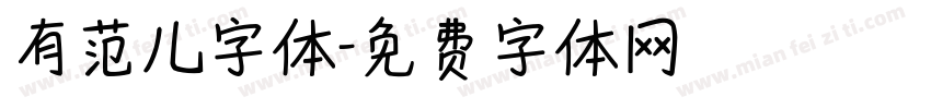 有范儿字体字体转换