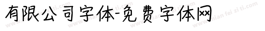 有限公司字体字体转换