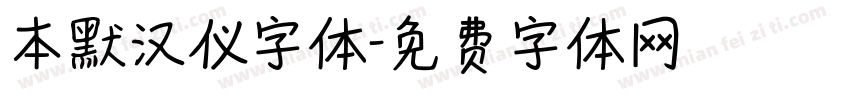 本默汉仪字体字体转换