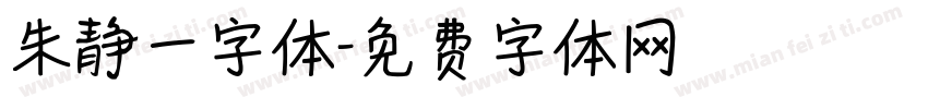 朱静一字体字体转换