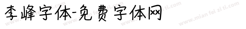 李峰字体字体转换